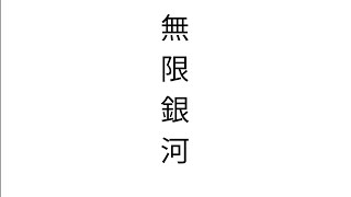 無限銀河 初音ミク