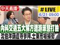 【中天直播#LIVE】內科交通五大解方遭游淑慧打臉 沈伯洋葫蘆寺參拜.士東市場掃街 20260621 @中天新聞CtiNews