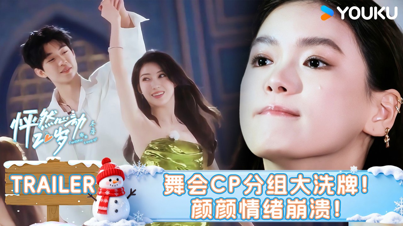 【怦然心动20岁：冬季】EP04预告：宫殿舞会分组大乱炖，练舞状况百出！新抓马名场面即将上演！| 戚于悦/刘志鑫/潘纬轩/张笑颜 | 优酷综艺 YOUKUSHOW