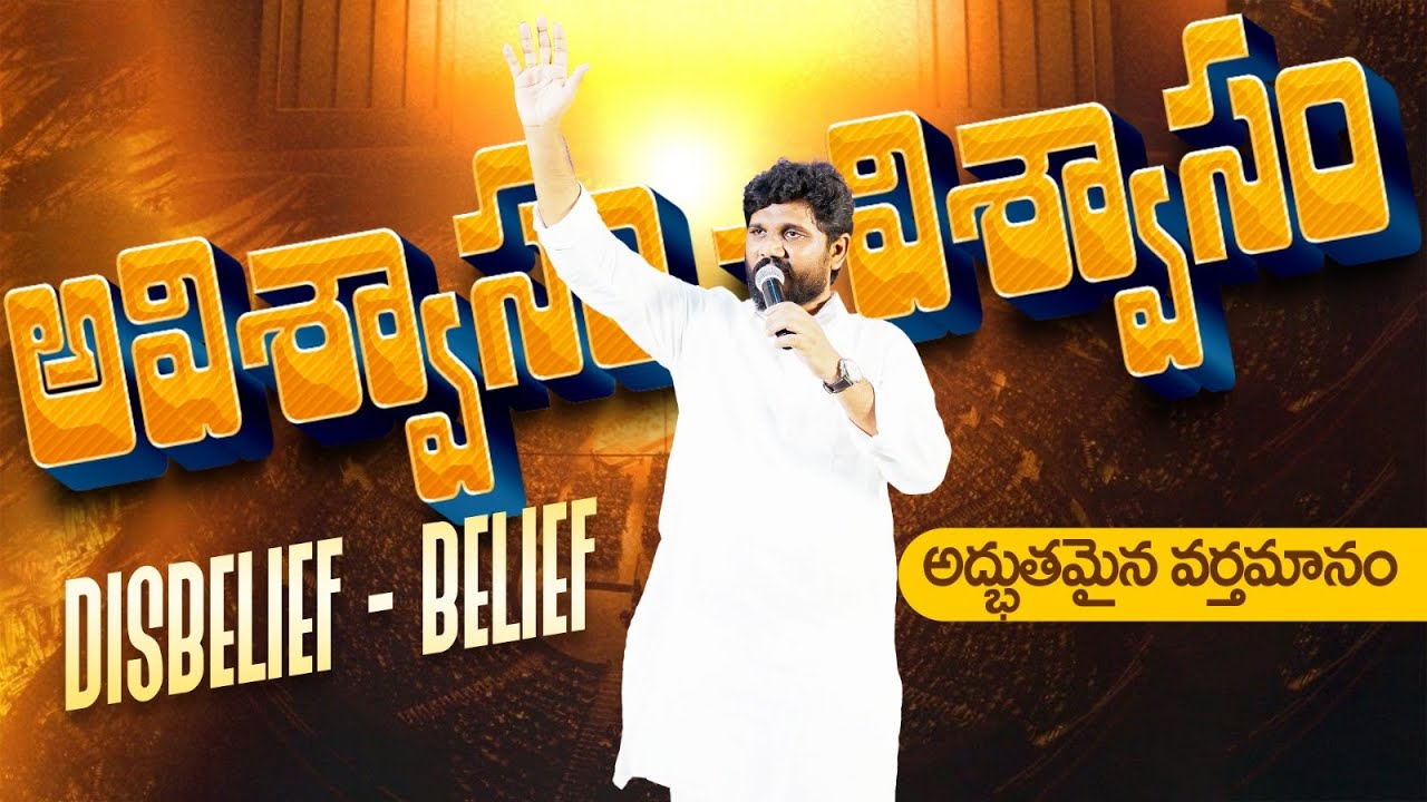 🛑 అవిశ్వాసం _ విశ్వాసం| 06.03.2026 | Evening Family Devotion | Amma Teja Ministries