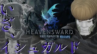 【FF14】蒼天突入！いざイシュガルド＃36【翁とかげ】