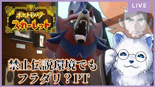 【ポケモンSV】禁伝環境突入！フラダリがこの先生き残るには…