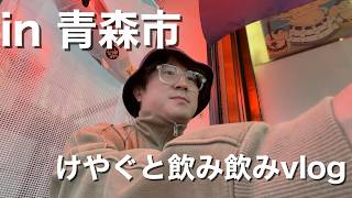 青森市でけやぐとぐだぐだ飲み飲み