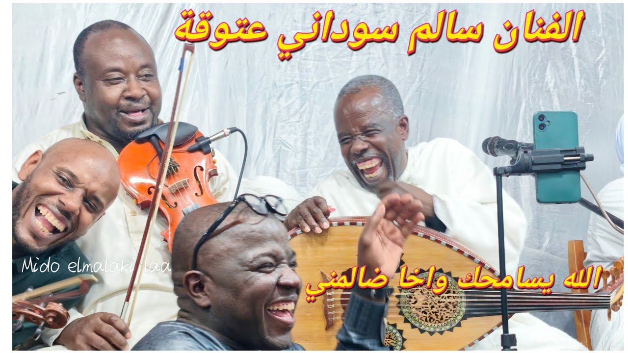 الله يسامحك الله يسامحك🎧الفنان سالم عتوقة سوداني يبدع في سهرة تاريخية عالمية مكبوسة 👈استمتعو لخوت