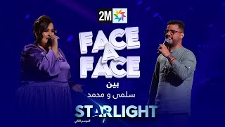 STARLIGHT بين  سلمى و محمد في FACE A FACE