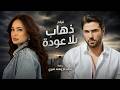 شاهد حصريا فيلم الاكشن والرومانسية "ذهاب بلا عودة" هند صبري وأحمد عز📽