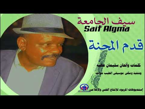 قدم المحنة الفنان سيف الجامعة جديد الأغنيات السودانية 2022