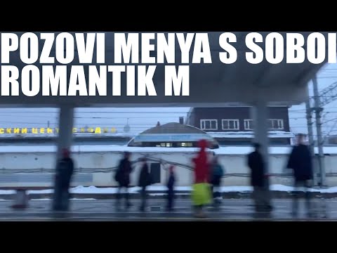 romantik m - pozovi menya s soboi (tatiana snezhina cover)