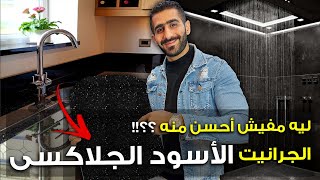 الجلاكسي الاسود افضل جرانيت علي الاطلاق لرخامة مطبخك مع مهندس الديكور/ احمد هلال