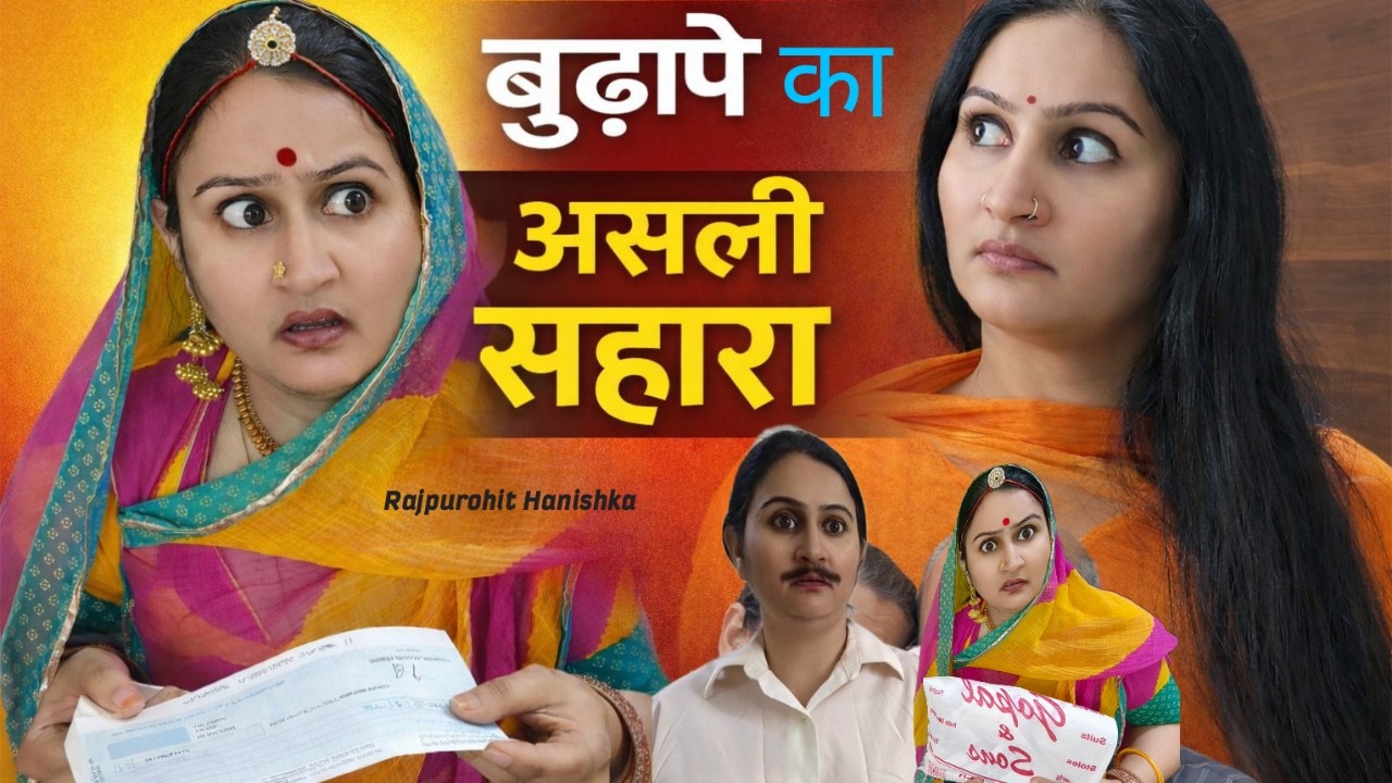 बुढ़ापे में ना बेटा काम आता है ना बहू👍🏻तो सोच समझ कर फैसला करो// Hariyanvi video,मारवाड़ी, राजस्थानी