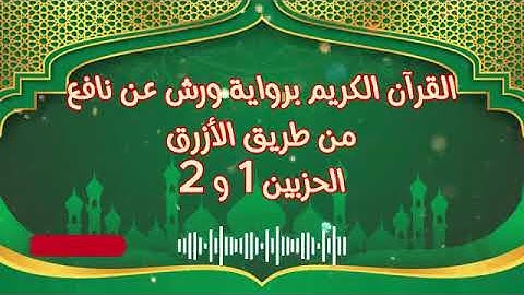 الجزء (1) .. القارئ نبيل حتيم .. رواية ورش بقواعد مضبوطة للحفظ والمراجعة