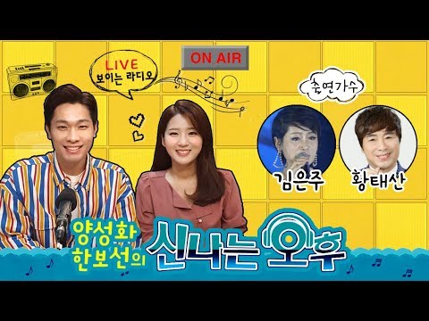 [LIVE] 1/30(목) 김은주 황태산 출연! 신나는 오후~ 양성화 한보선 입니다^^ (TV+라디오+유튜브 실시간 생방송)