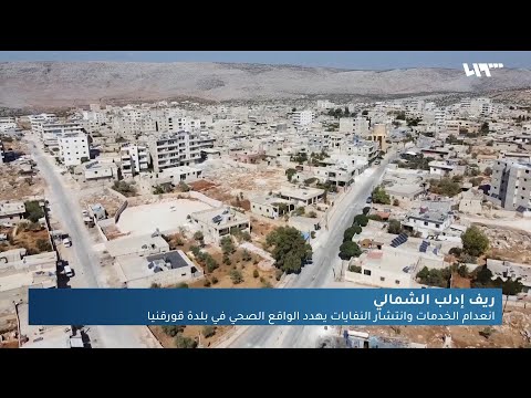 انعدام الخدمات وانتشار النفايات يهدد الواقع الصحي في بلدة قورقنيا بريف إدلب