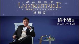 譚詠麟與您「刻骨銘心」世界巡迴演唱會 終極篇 - 情不變篇 2026 Sep 22 (三)