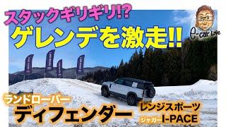 【スタックギリギリ!?】ディフェンダー でゲレンデを激走!! 超タフな走りを堪能!! レンジローバースポーツとiペイスも試乗!! E-CarLife with 五味やすたか