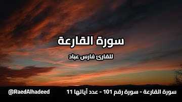القران الكريم - سورة القارعة - فارس عباد - تلاوة خاشعة