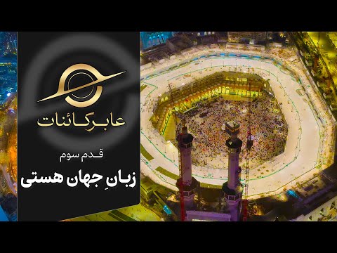 عابر کائنات قدم سوم زبان جهان هستی چیست زبان نشانه ها چطور زبان نشانه هارا بفهمیم 