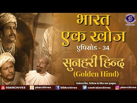 Bharat Ek Khoj | Episode-34 | Golden Hind