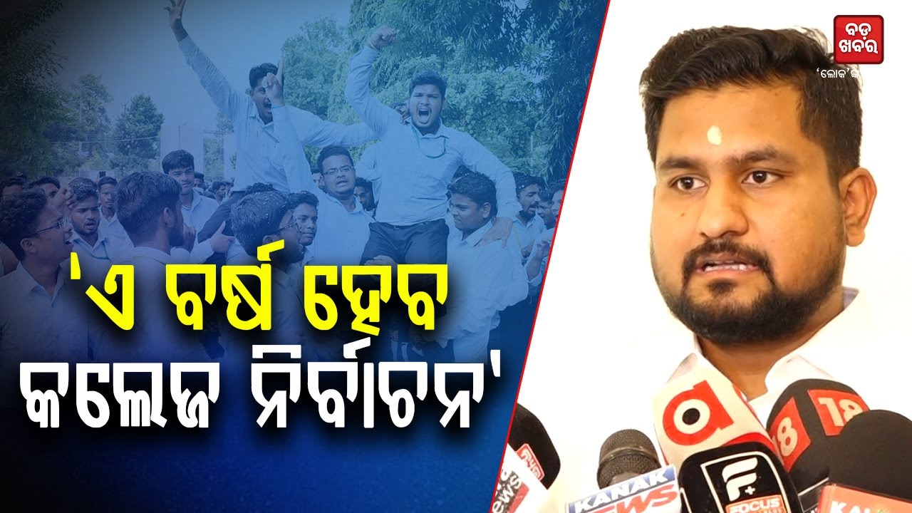 ଏ ବର୍ଷ ହେବ କଲେଜ ଇଲେକ୍ସନ୍: ସୂରଜ ସୂର୍ଯ୍ୟବଂଶୀ || Suryabanshi Suraj On College Election || BADAKHABAR TV