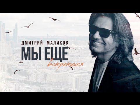 Дмитрий Маликов - Мы ещё встретимся (lyric video)