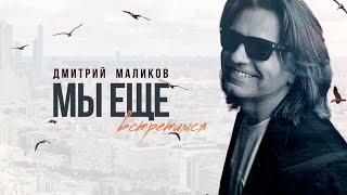 Дмитрий Маликов - Мы ещё встретимся (lyric video)