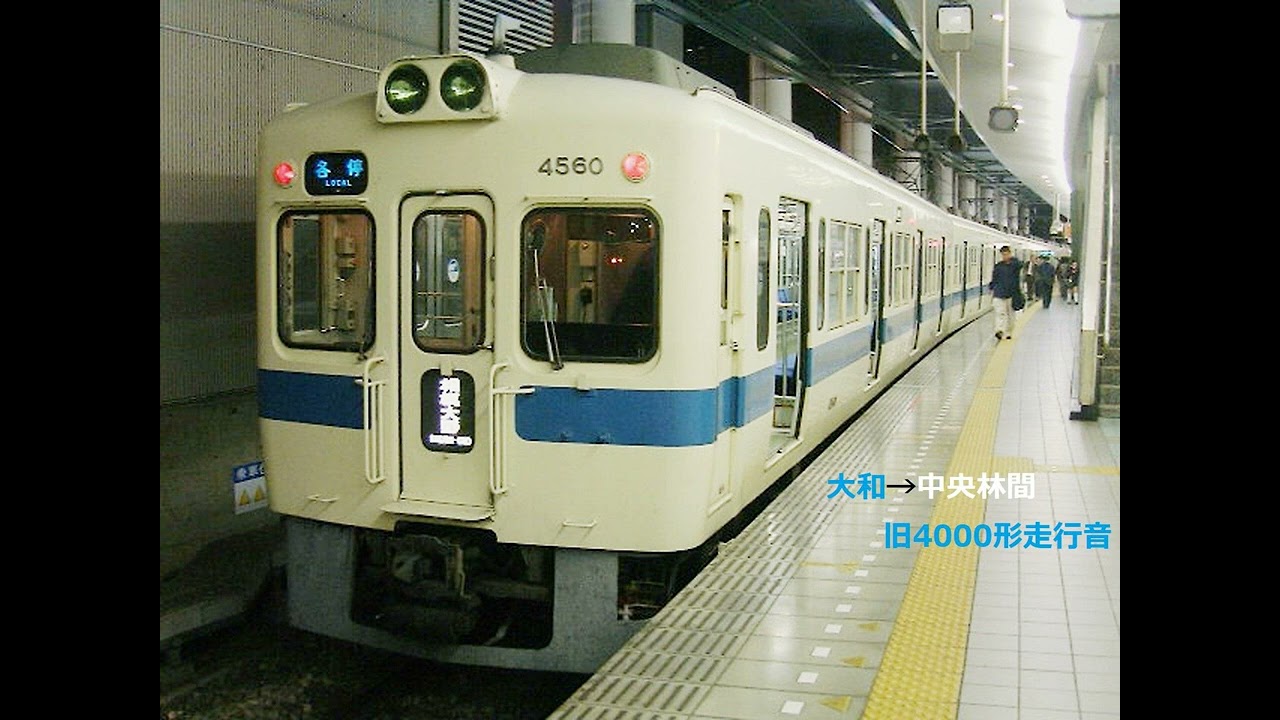 [音鉄]小田急旧4000形 大和→中央林間