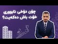 چۆن دۆخی ئابووری خۆت باش دەکەیت 