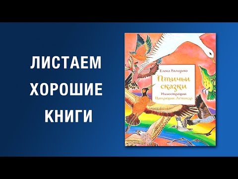 Елена Бальзамо. Птичьи сказки