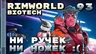 Ни ручек, ни ножек, Rimworld 1.4 + Biotech, 93 серия