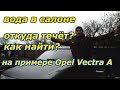 Вода в салоне авто. Откуда течь и как устранить. На примере Опель Вектра А