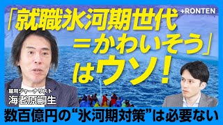 【氷河期世代の通説は「誤解だらけ」】氷河期世代に隠れた「大卒女性の不遇」問題｜大卒＆非正規問題も「35歳で格差消滅」｜1700万人もいる「票田」？｜「バブル期は誰でも就職できた」はウソ【海老原嗣生】