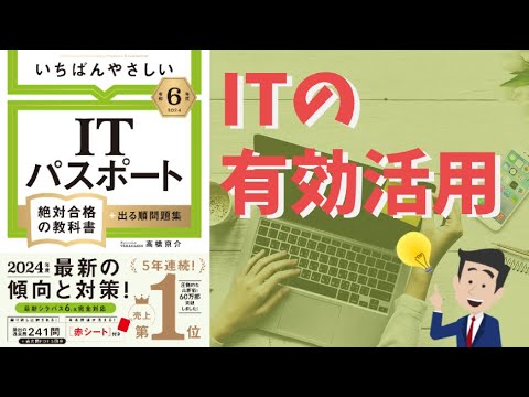 【ITパスポート】 #25 ITの有効活用 (ストラテジ分野)