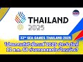 ซีเกมส์ 2025 วันที่ 12 ธ.ค. ถ่ายทอดสดช่องไหน? 🏅