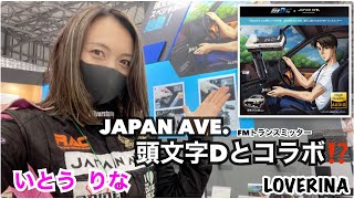 【カー用品】頭文字Dとコラボ⁉️JAPAN AVE.さんの商品を紹介します‼️