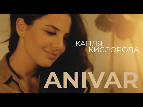 Anivar - Капля кислорода