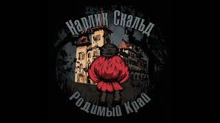 Карлик Скальд - Родимый край