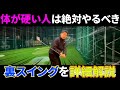 体が硬い・右効き目の人は絶対にやるべきです!裏スイングを実践的解説します!表から裏にひっくり返るイメージを意識する!