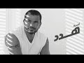 عمرو دياب - هدد
