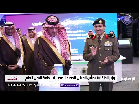 وزير الداخلية يدشن المبنى الجديد لمديرية الأمن العام