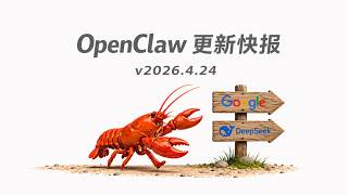 OpenClaw 2026.4.24 更新快报 | Google Meet 内置 / DeepSeek V4 接入 / 语音回路打通全工具