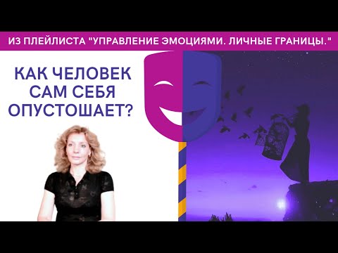 Как человек сам себя опустошает? Зачем? - психолог Ирина Лебедь