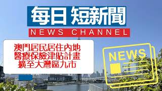 澳門居民居住內地醫療保險津貼計畫擴至大灣區九市 - 短新聞