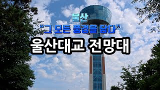 울산대교전망대 영상