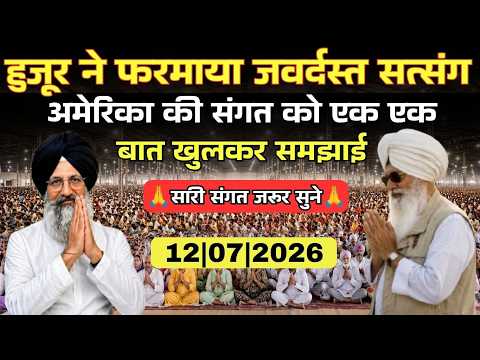 हुजूर ने फरमाया सत्संग एक एक बात को खुलकर समझाया || Radha Soami Sakhi Satsang Beas