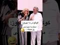 حضور گوگوش و بهروز وثوقی روی صحنه همراه شوخی های بامزه شان Googoosh ایران فان کنسرت همسفر 