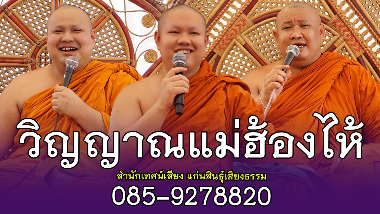 วิญญาณแม่ฮ้องไห้ โดย สำนักเทศน์เสียง แก่นสินธุ์เสียงธรรม