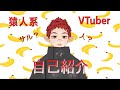 【自己紹介】【新人VTuber】初めまして、猿です。ウキッ⊂\(\( • ˑ̫• \)\)⊃