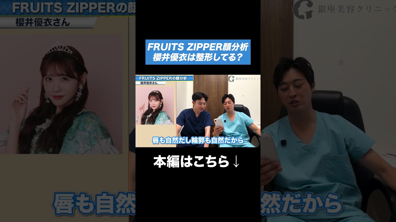 【FRUITS ZIPPER顔分析】櫻井優衣は整形してる？