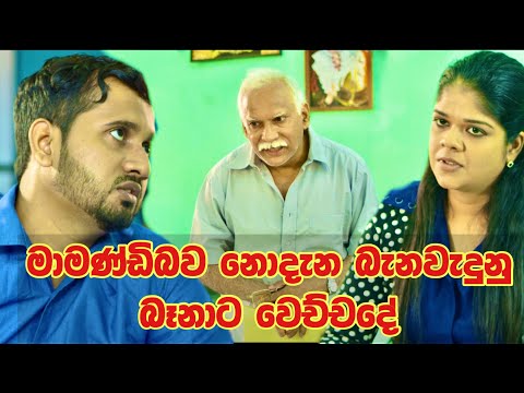 මාමණ්ඩිට බැනපු බෑනාට වෙච්ච්දේ..