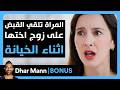 Dhar Mann Studios | المراة تلقي القبض على زوج اختها اثناء الخيانة